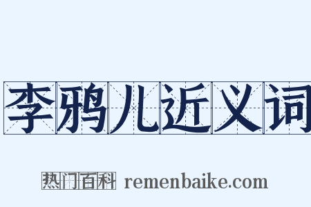 李鸦儿近义词是什么意思的图片